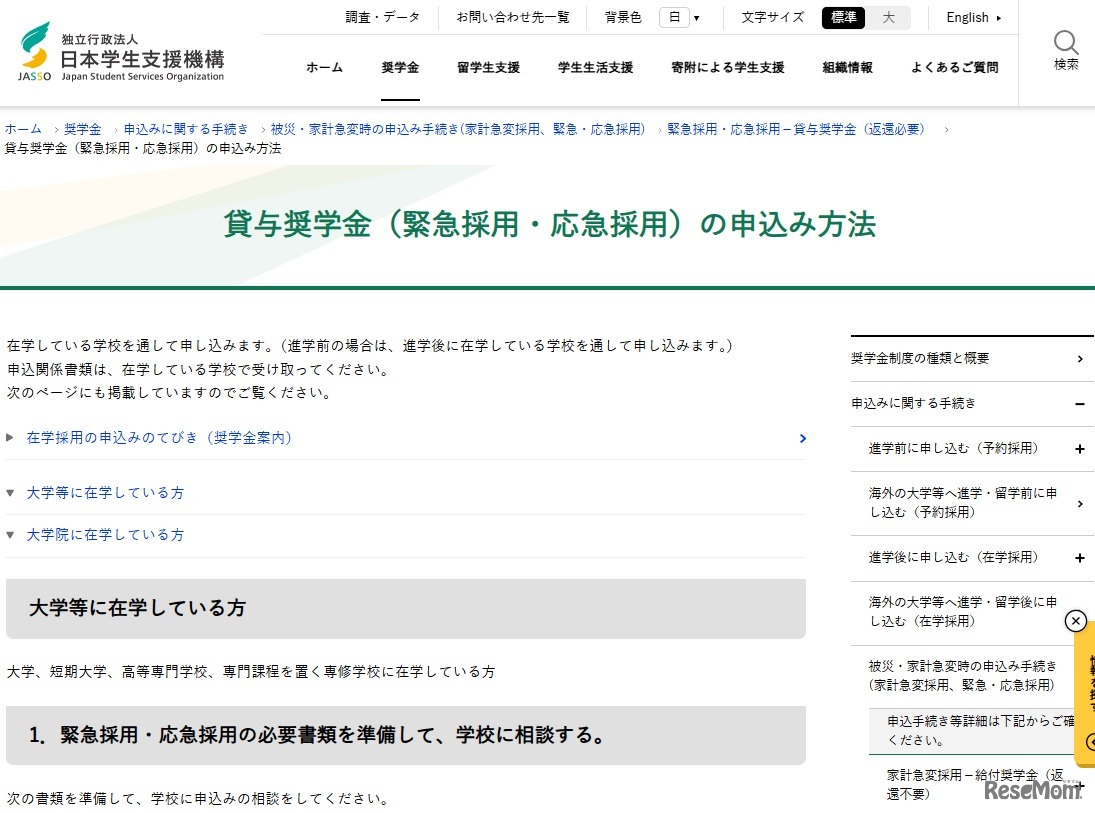 貸与奨学金（緊急採用・応急採用）