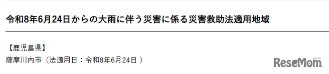 2026年6月24日からの大雨に伴う災害に係る災害救助法適用地域