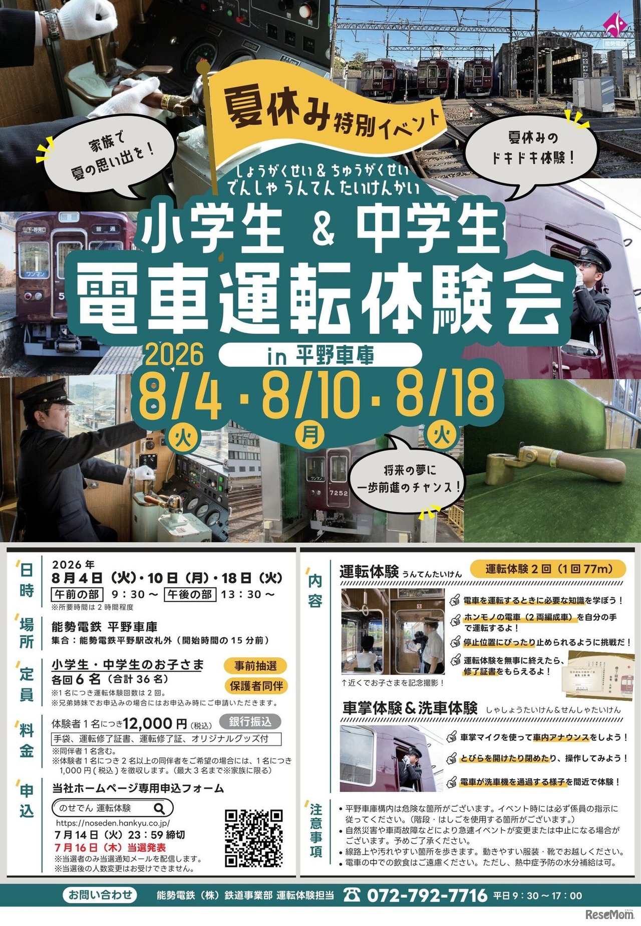 能勢電鉄「夏休み小・中学生 電車運転体験会」