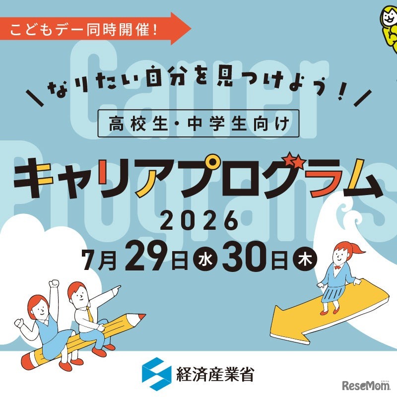 経済産業省こどもデーにあわせて「なりたい自分を見つけよう！ 高校生・中学生向けキャリアプログラム」を同時開催