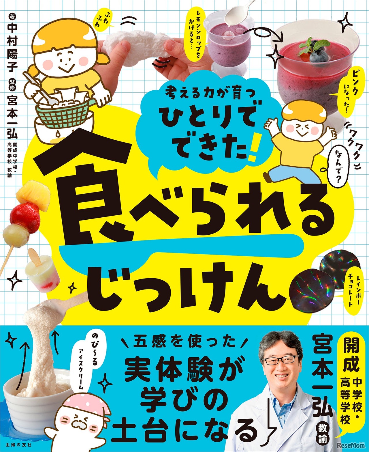 「ひとりでできた！ 食べられるじっけん」