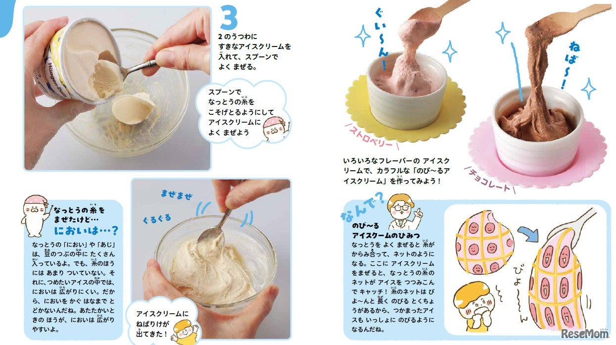 のび～るアイスクリーム