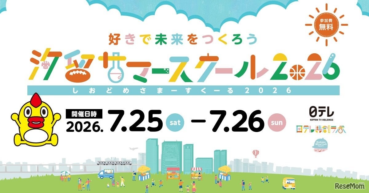 汐留サマースクール