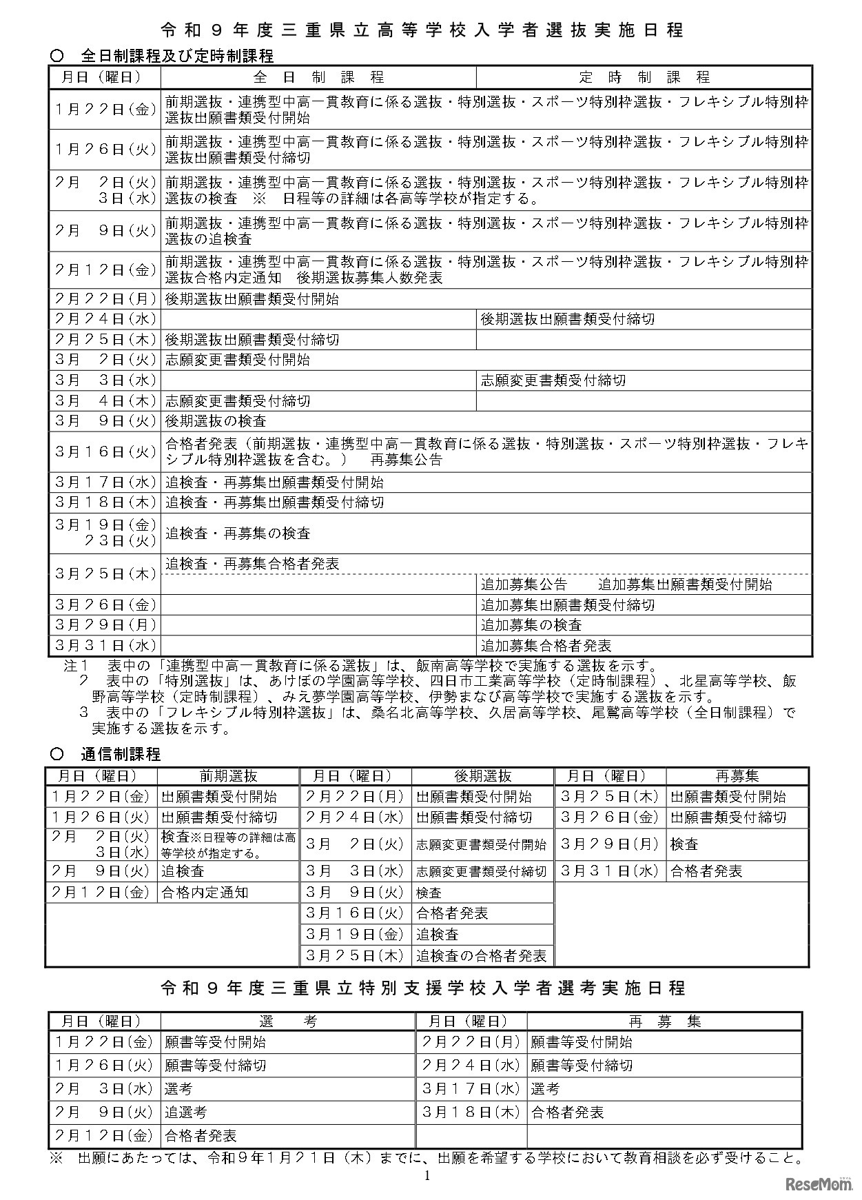 令和9年度三重県立高等学校入学者選抜実施日程