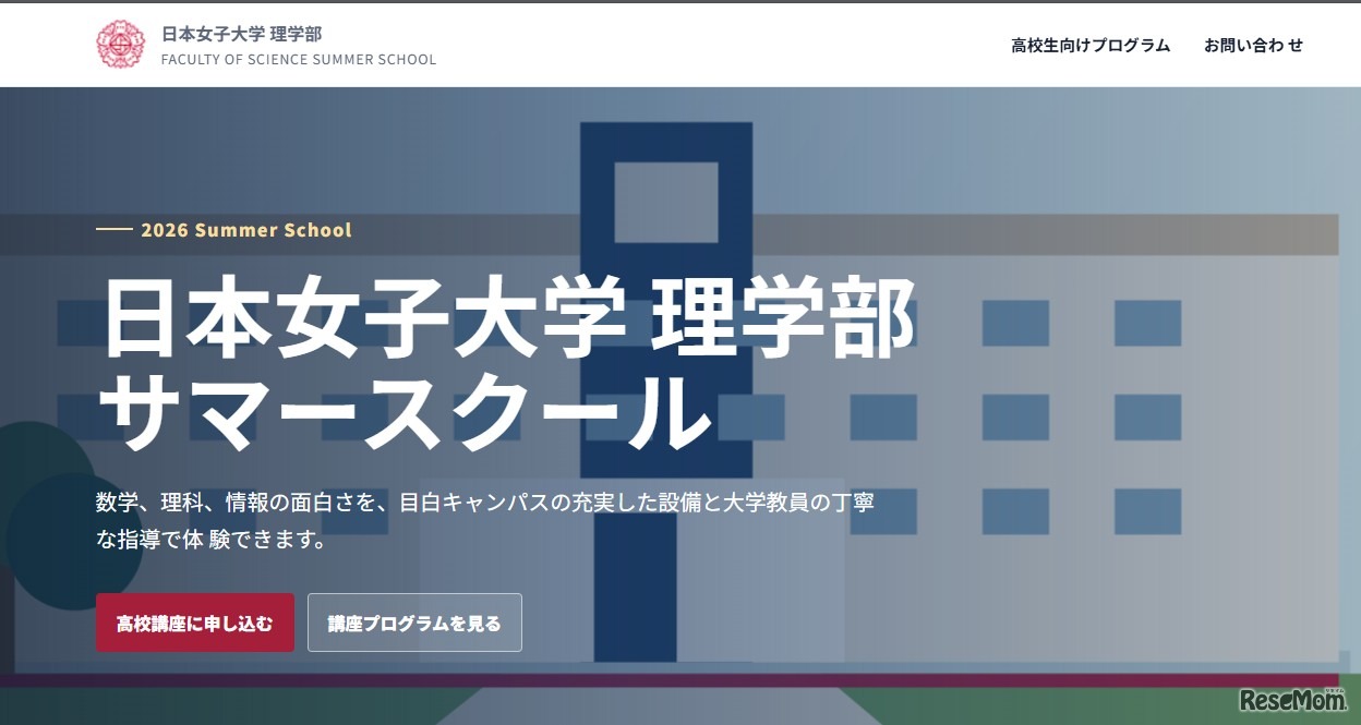 日本女子大学理学部サマースクール