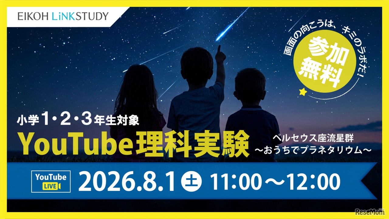 ペルセウス座流星群～おうちでプラネタリウム～リンスタYouTube理科実験