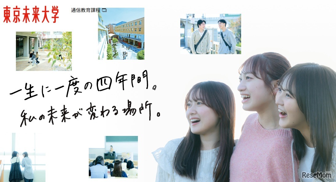 東京未来大学