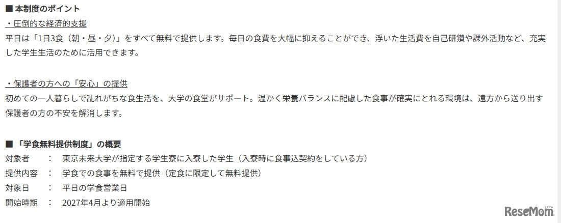 「学食無料提供制度」の概要