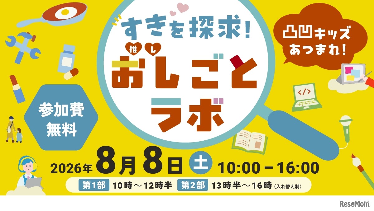 凸凹キッズあつまれ！すきを探求！おし（推し）ごとラボ2026