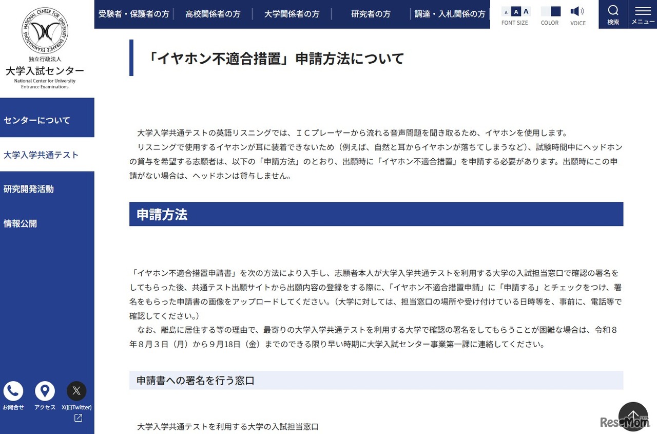 「イヤホン不適合措置」申請方法について
