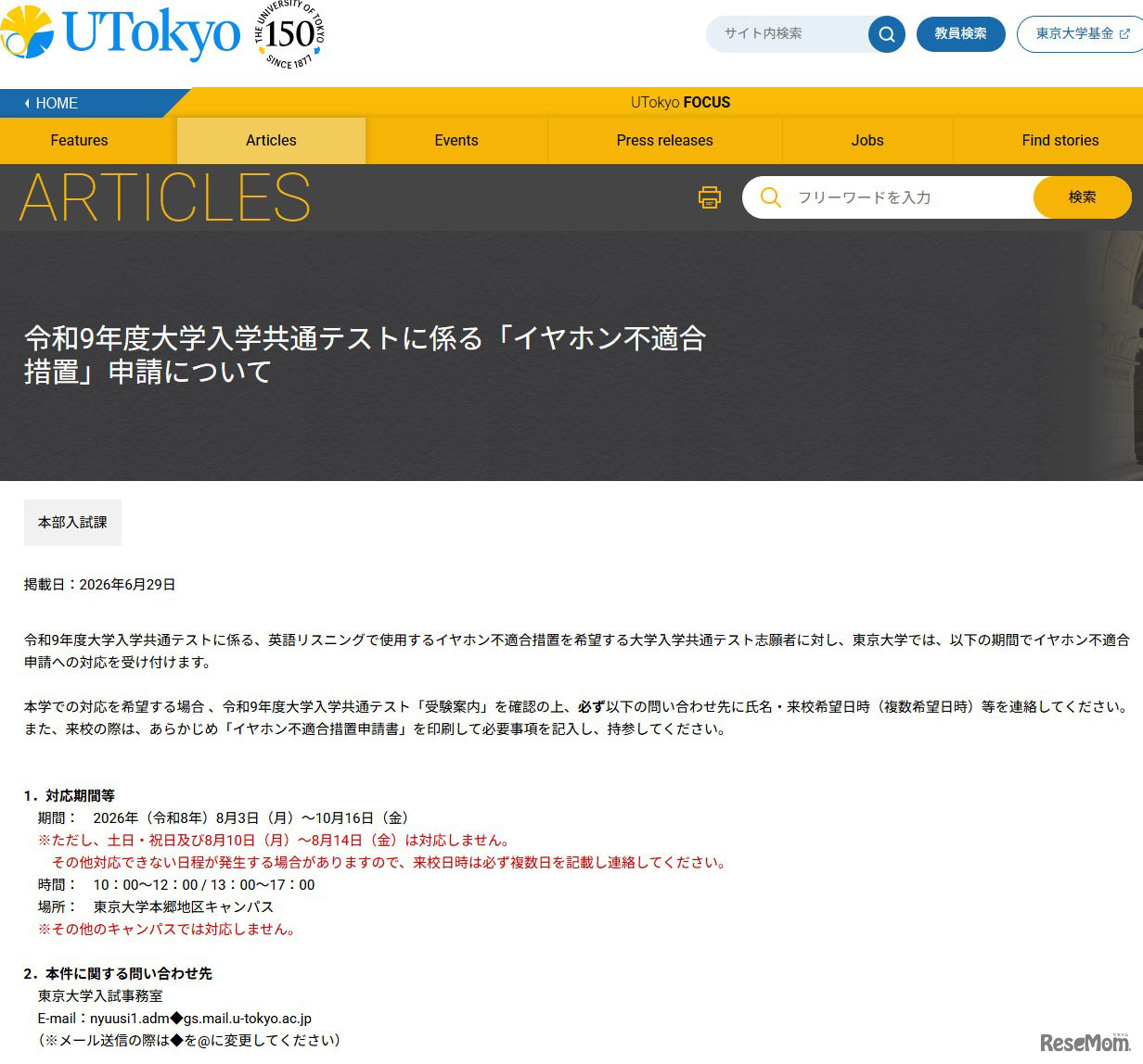 令和9年度大学入学共通テストに係る「イヤホン不適合措置」申請について