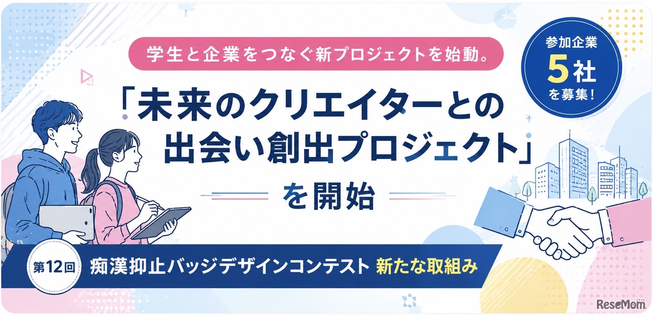 「未来のクリエイターとの出会い創出プロジェクト」始動