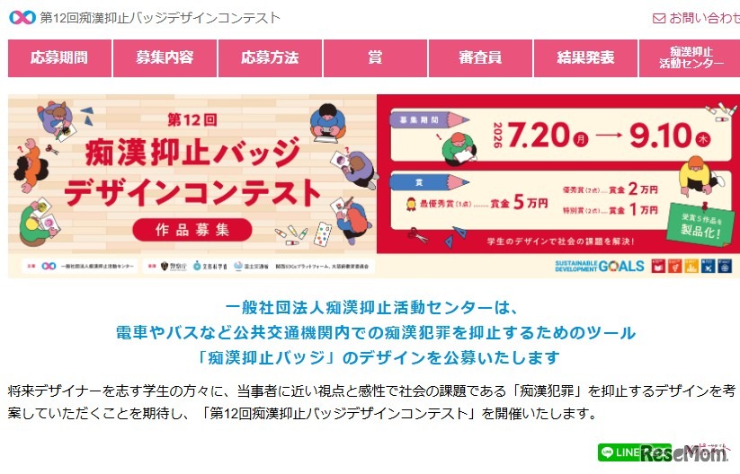 第12回痴漢抑止バッジデザインコンテスト