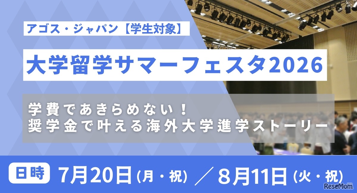 大学留学サマーフェスタ2026