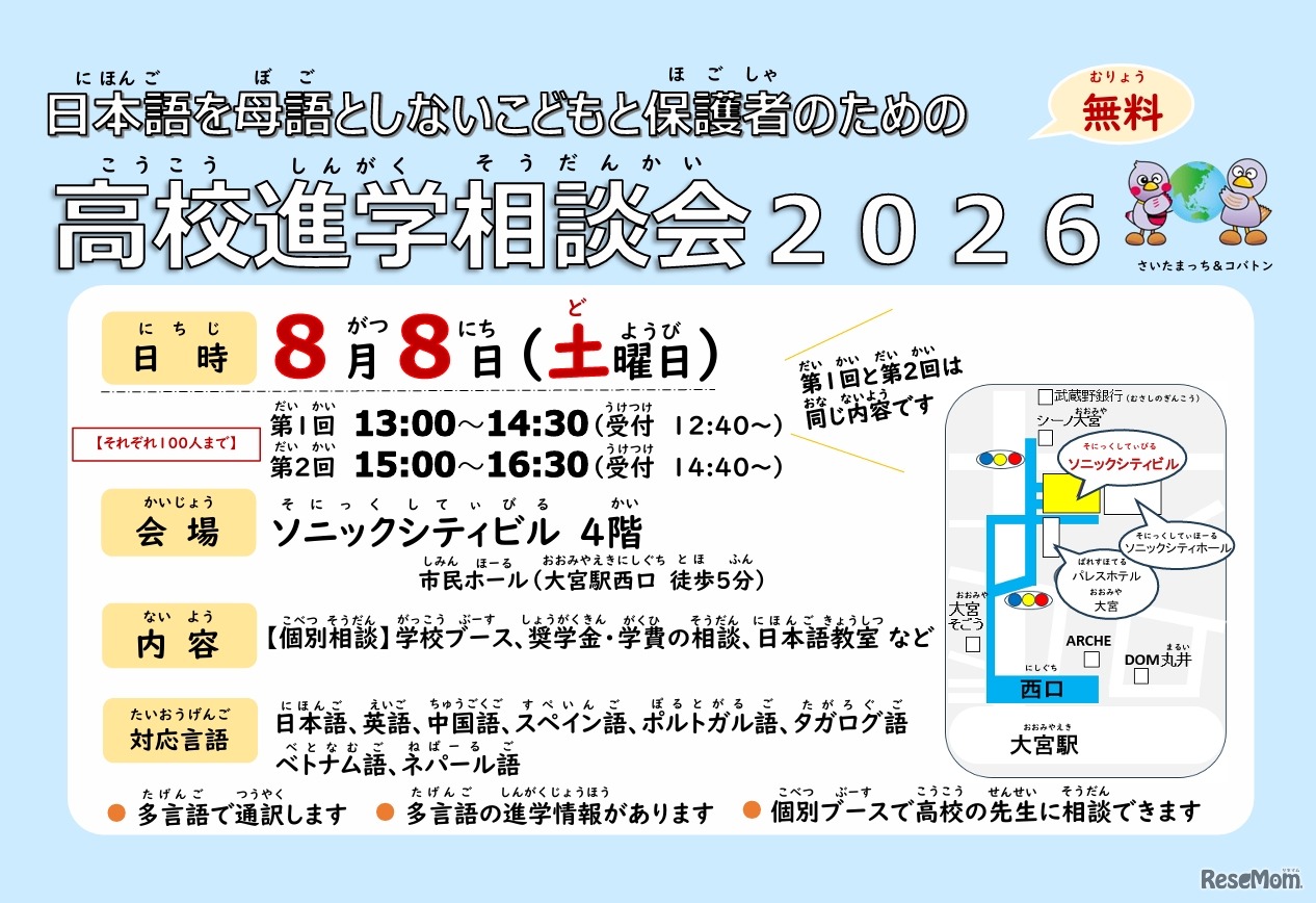 日本語を母語としないこどもと保護者のための高校進学相談会2026