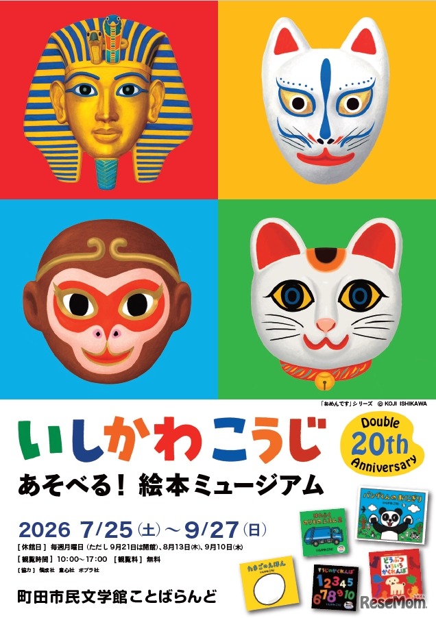 いしかわこうじ あそべる！絵本ミュージアムのチラシ