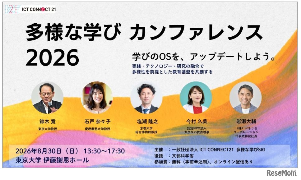 多様な学びカンファレンス 2026