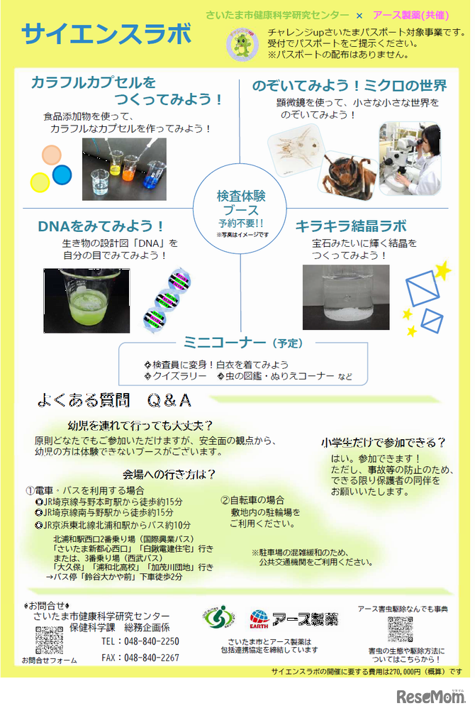サイエンスラボ「公開検査体験Day！夏休みは科学博士になろう！」※チラシ