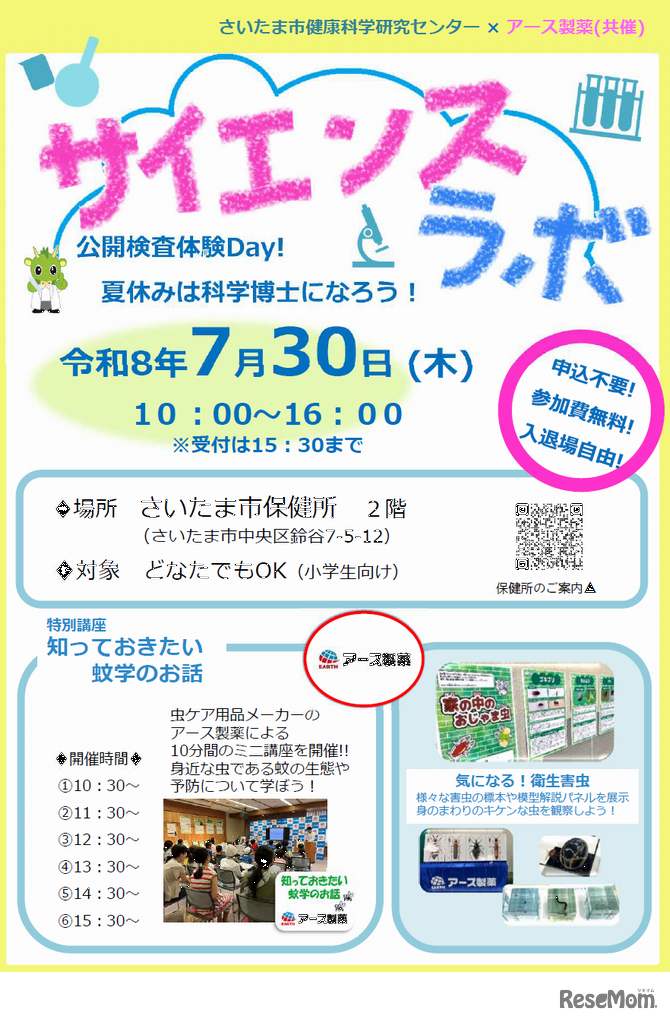 サイエンスラボ「公開検査体験Day！夏休みは科学博士になろう！」※チラシ