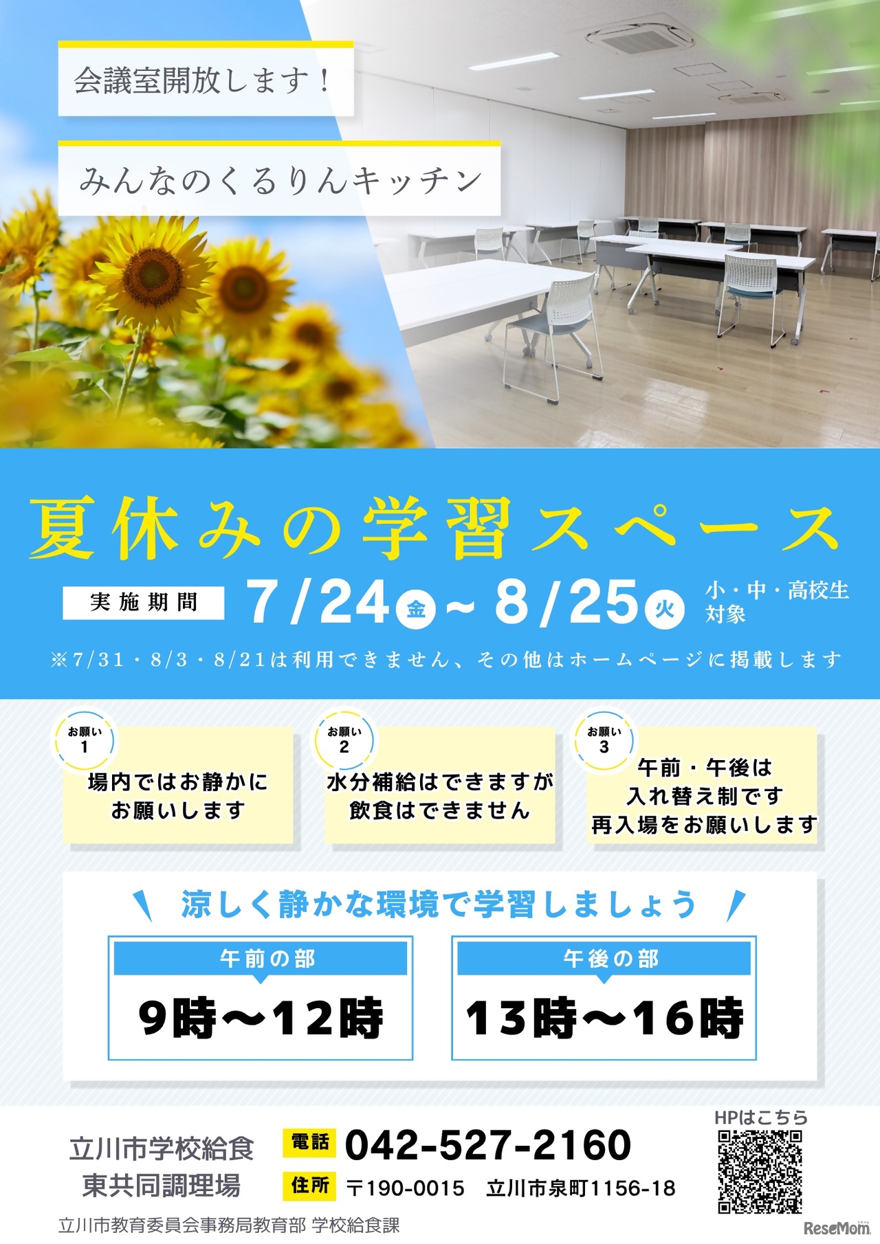 みんなのくるりんキッチン東調理場夏休み学習スペース