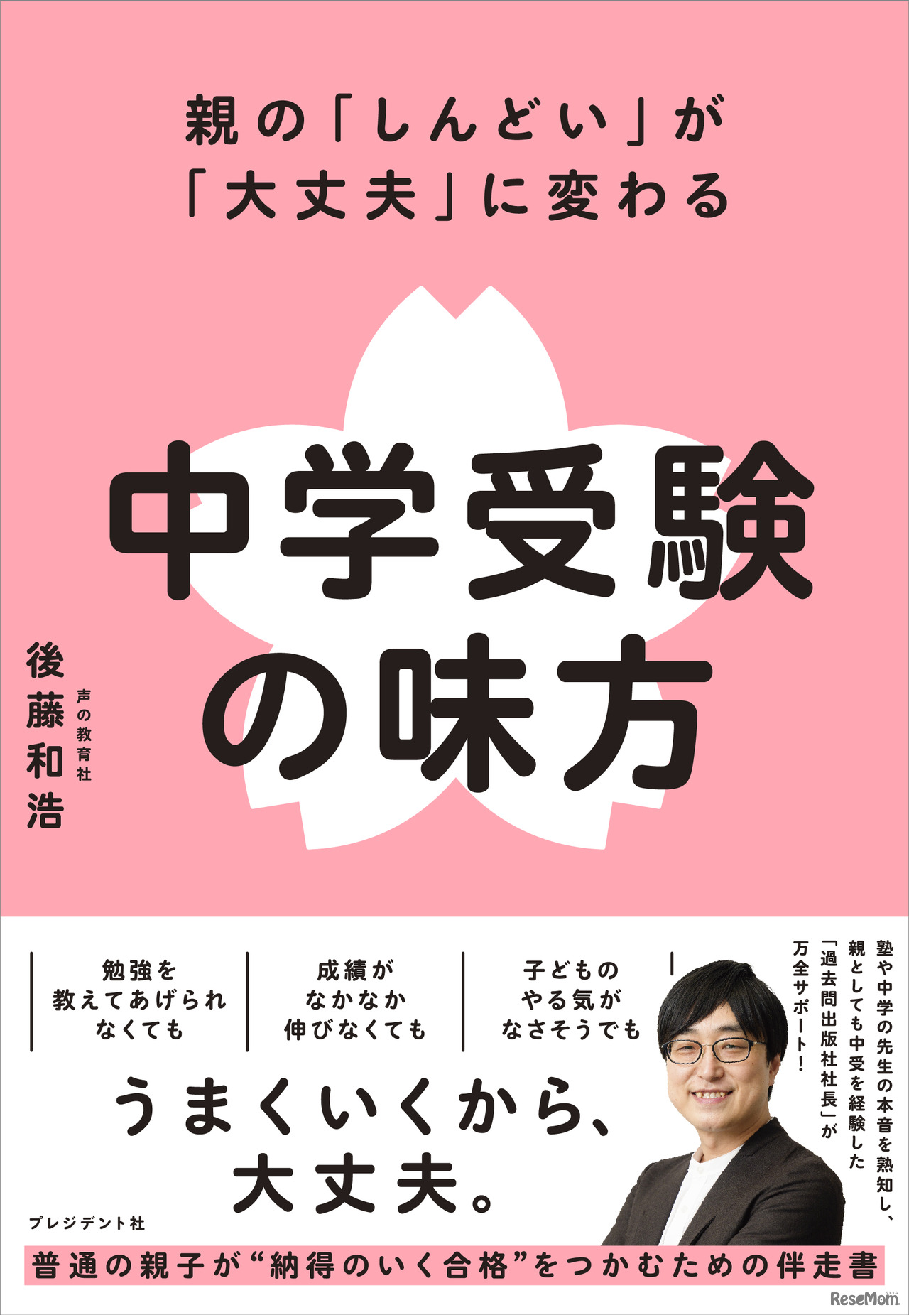 親の「しんどい」が「大丈夫」に変わる 中学受験の味方