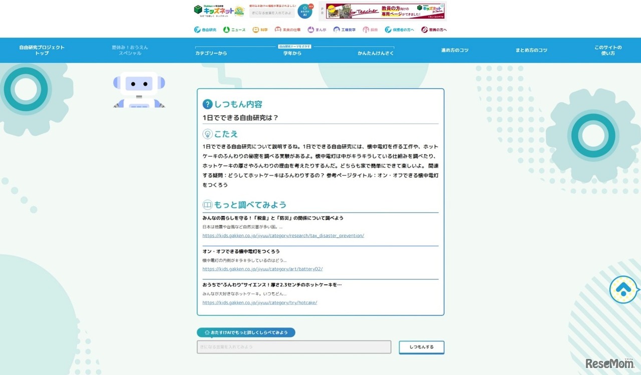 新機能「自由研究おたすけAI検索」リリース
