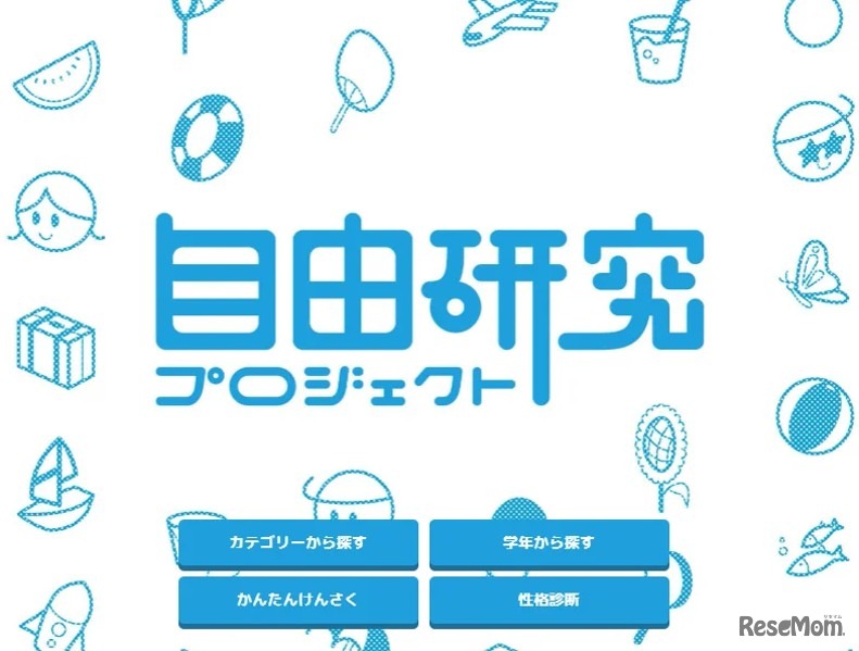 自由研究プロジェクト