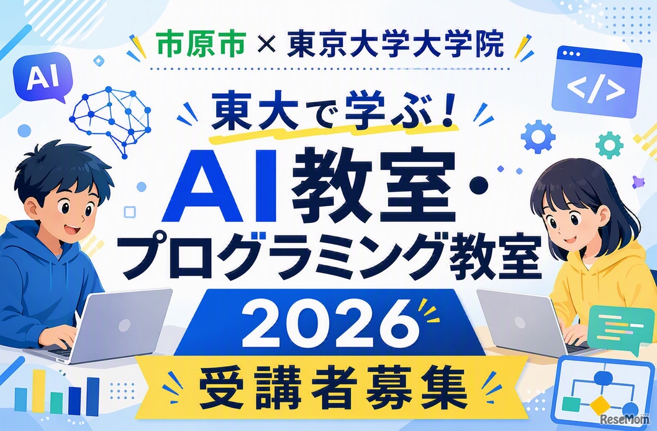 東大で学ぶ！AI教室・プログラミング教室2026
