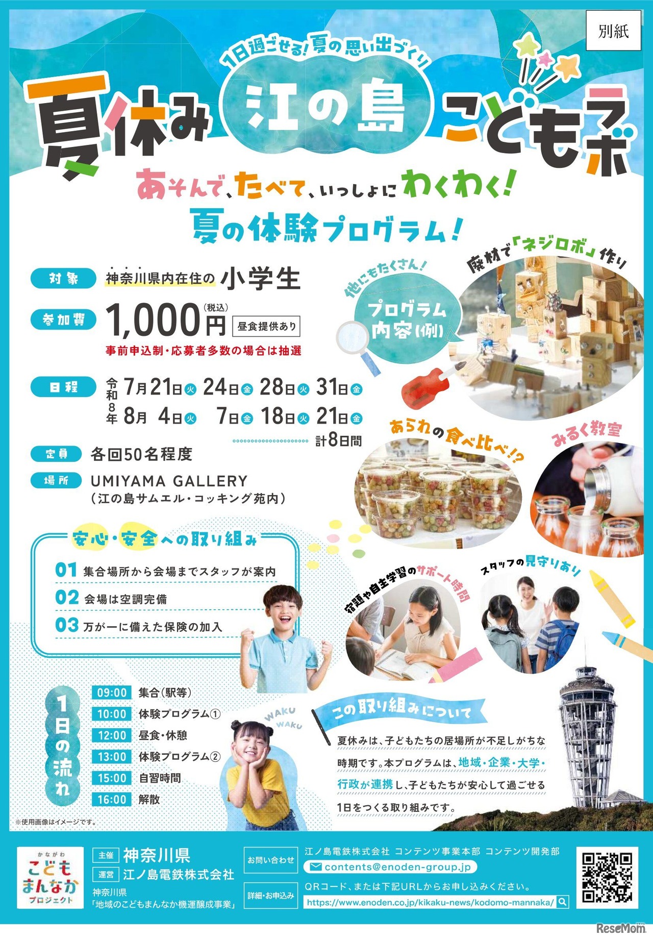 神奈川県「夏休み江の島こどもラボ」