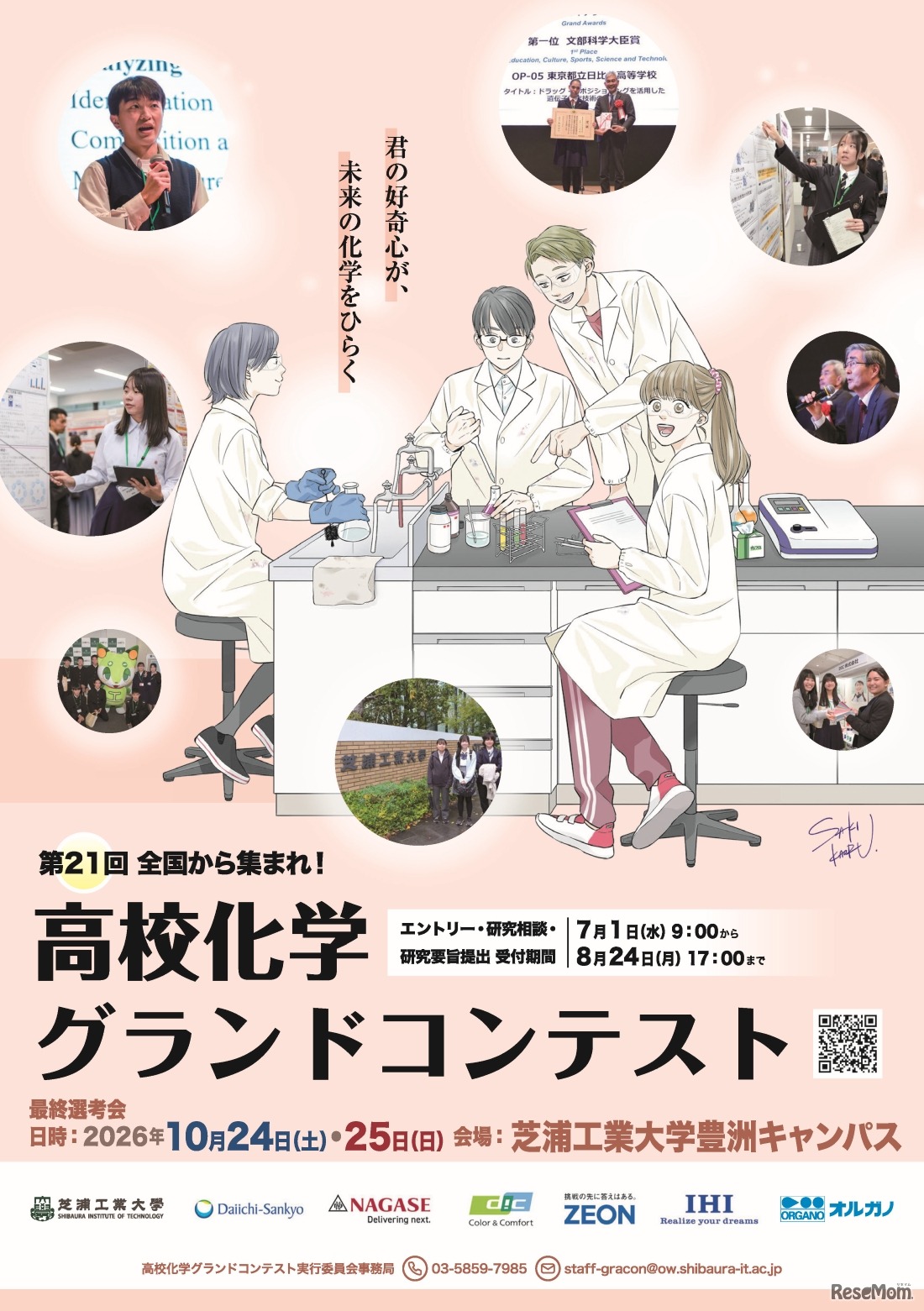 高校化学グランドコンテスト
