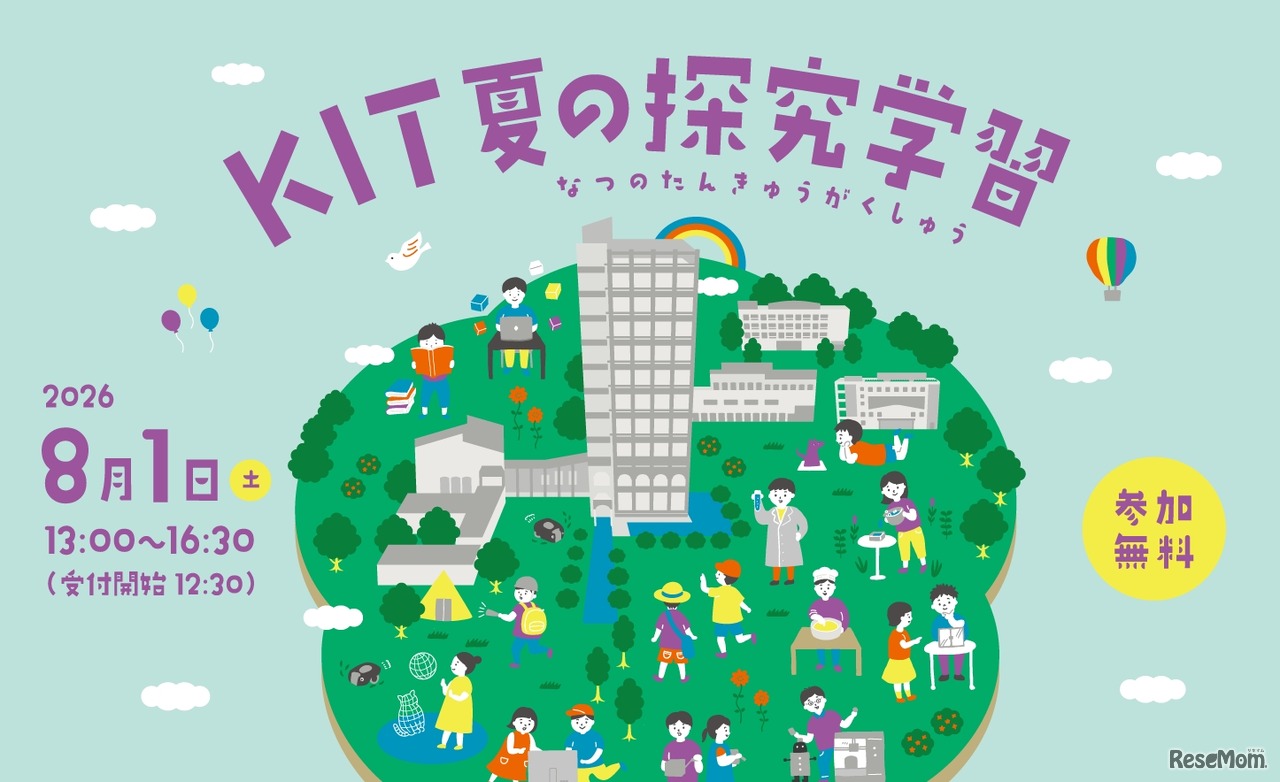 KIT夏の探究学習