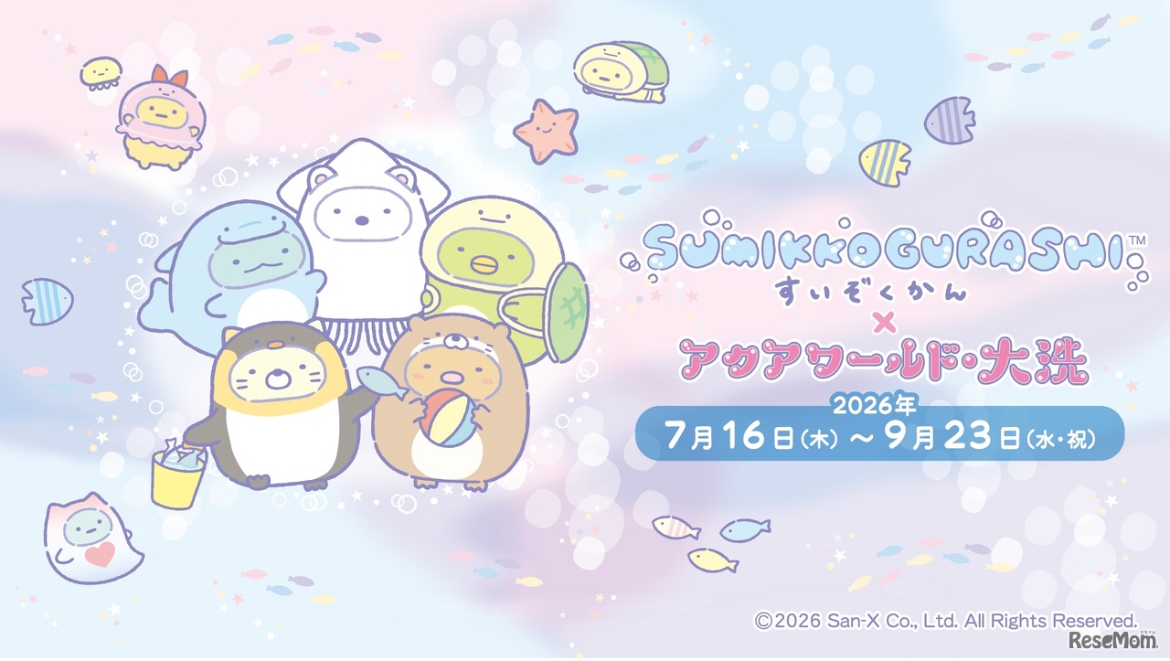 すみっコぐらしすいぞくかん×アクアワールド・大洗