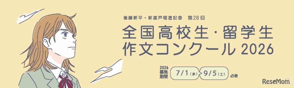 第28回全国高校生・留学生作文コンクール2026