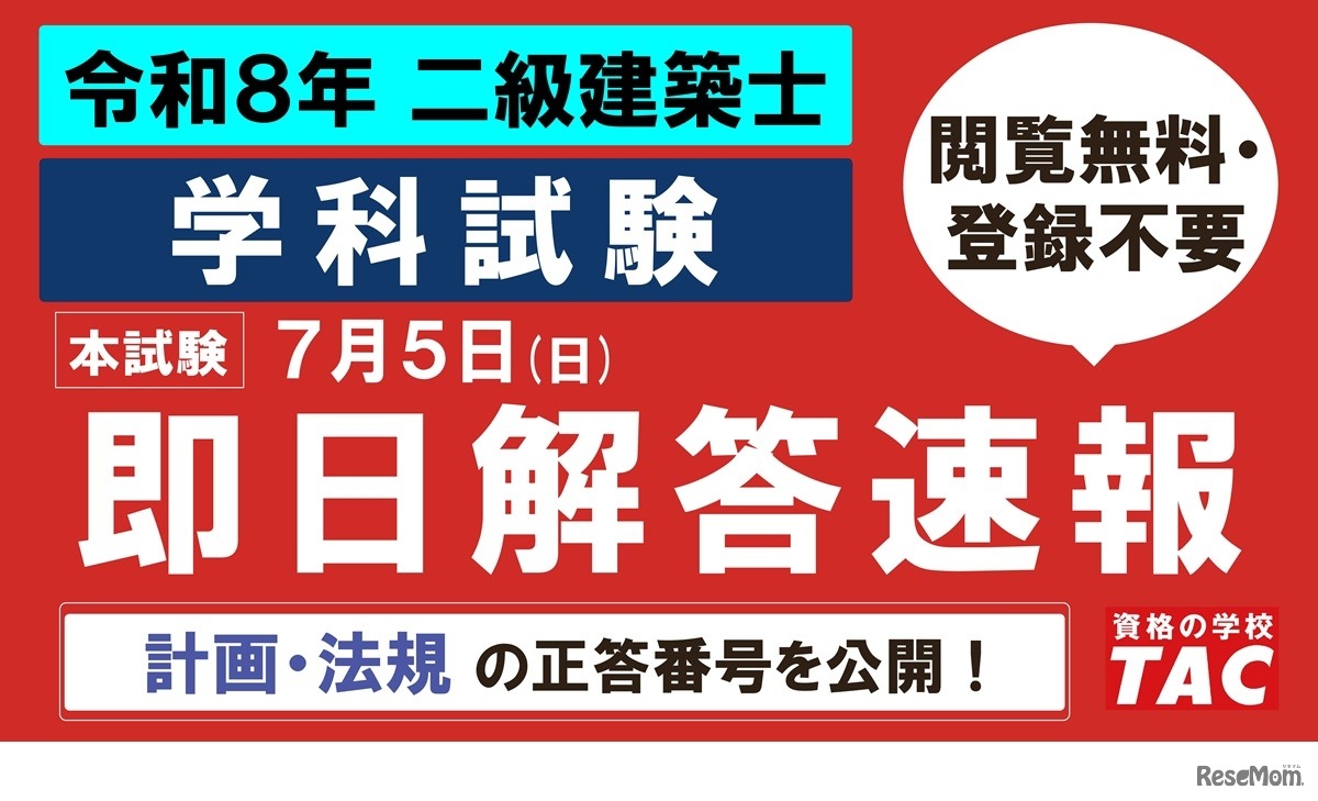 TAC：令和8年 二級建築士 学科試験の解答速報