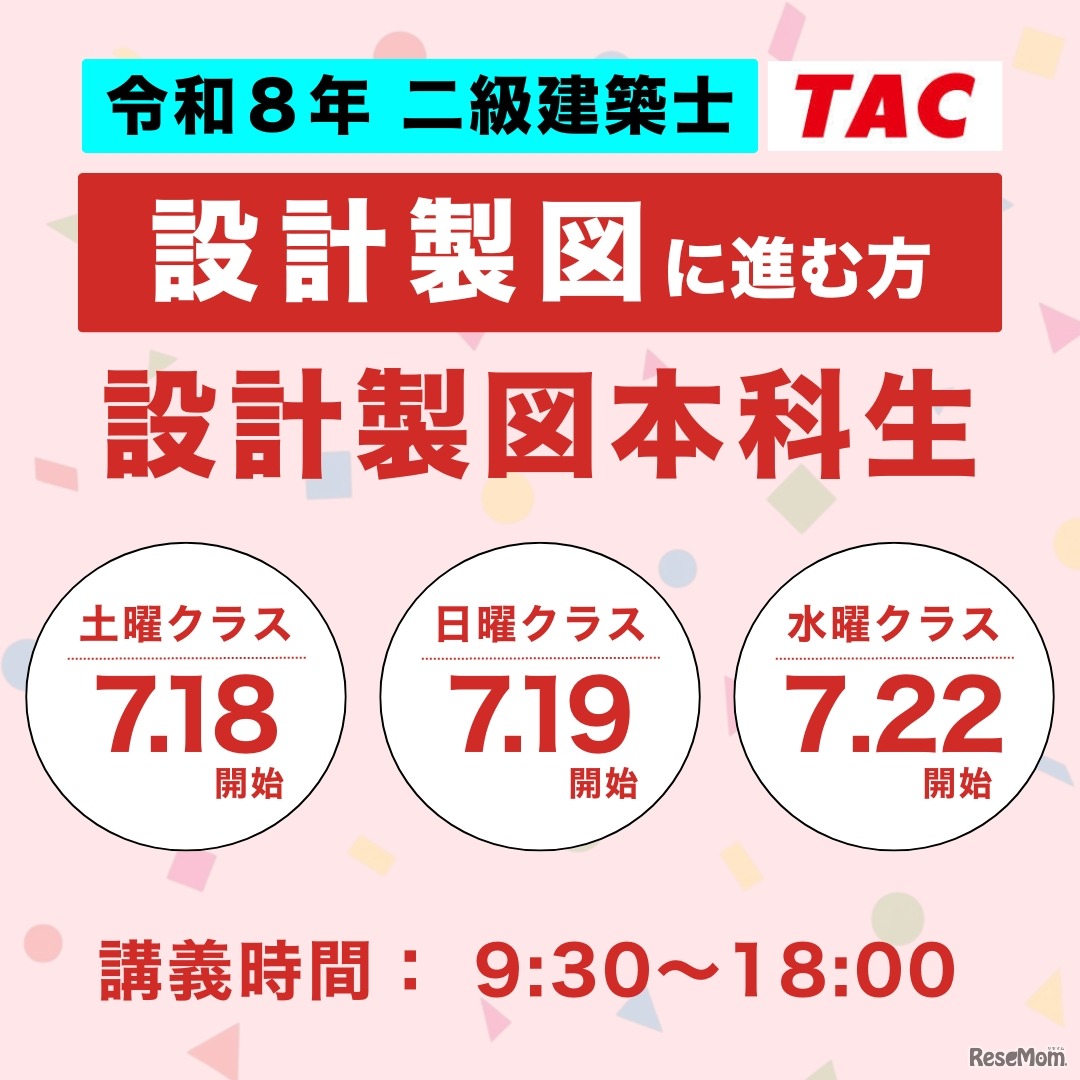 TAC：令和8年 二級建築士 設計製図対策コース【設計製図本科生】
