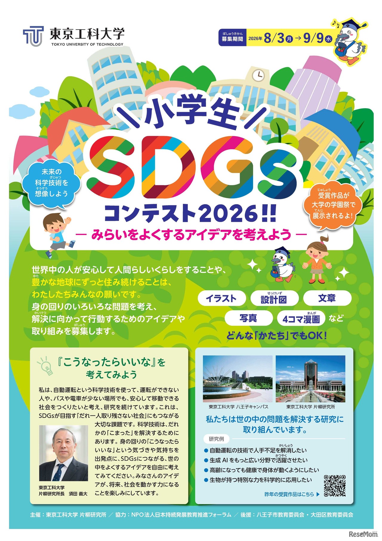小学生SDGsコンテスト2026