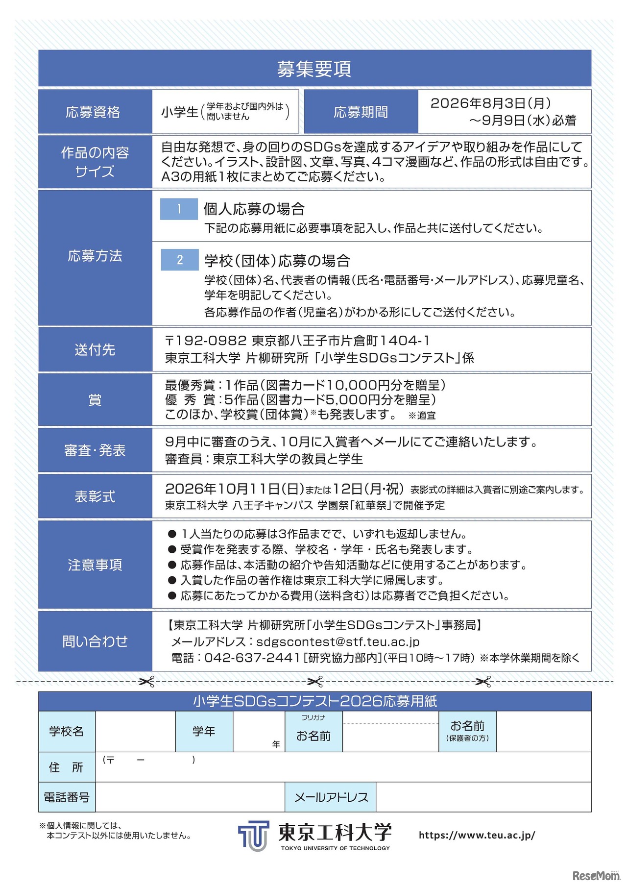 小学生SDGsコンテスト2026