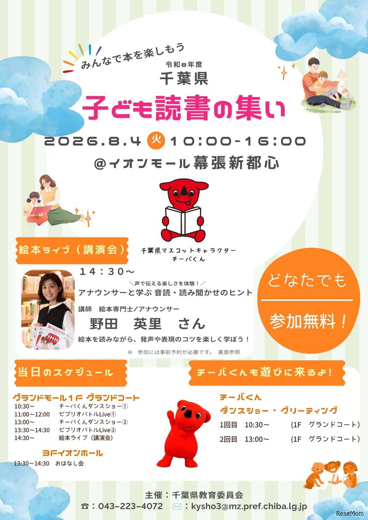 「千葉県子ども読書の集い」チラシ
