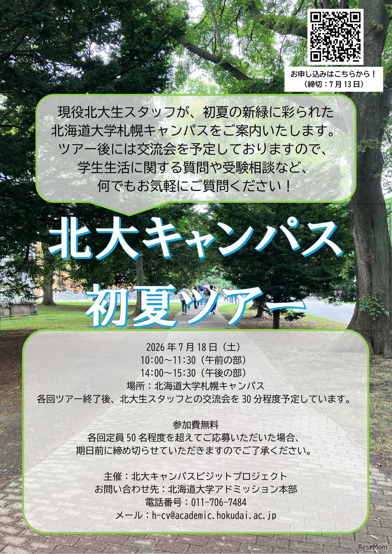 北海道大学、初夏のキャンパスツアー2026