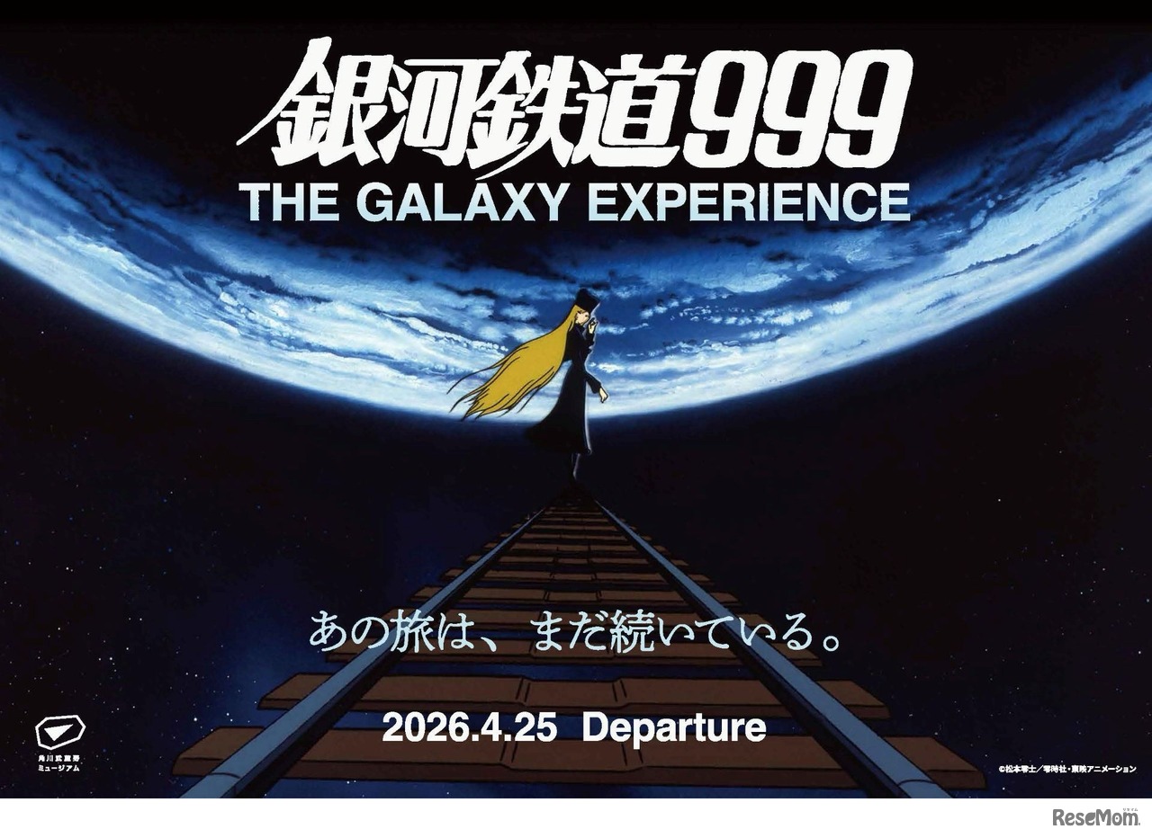 「銀河鉄道999 THE GALAXY EXPERIENCE」キービジュアル (c) 松本零士／零時社・東映アニメーション