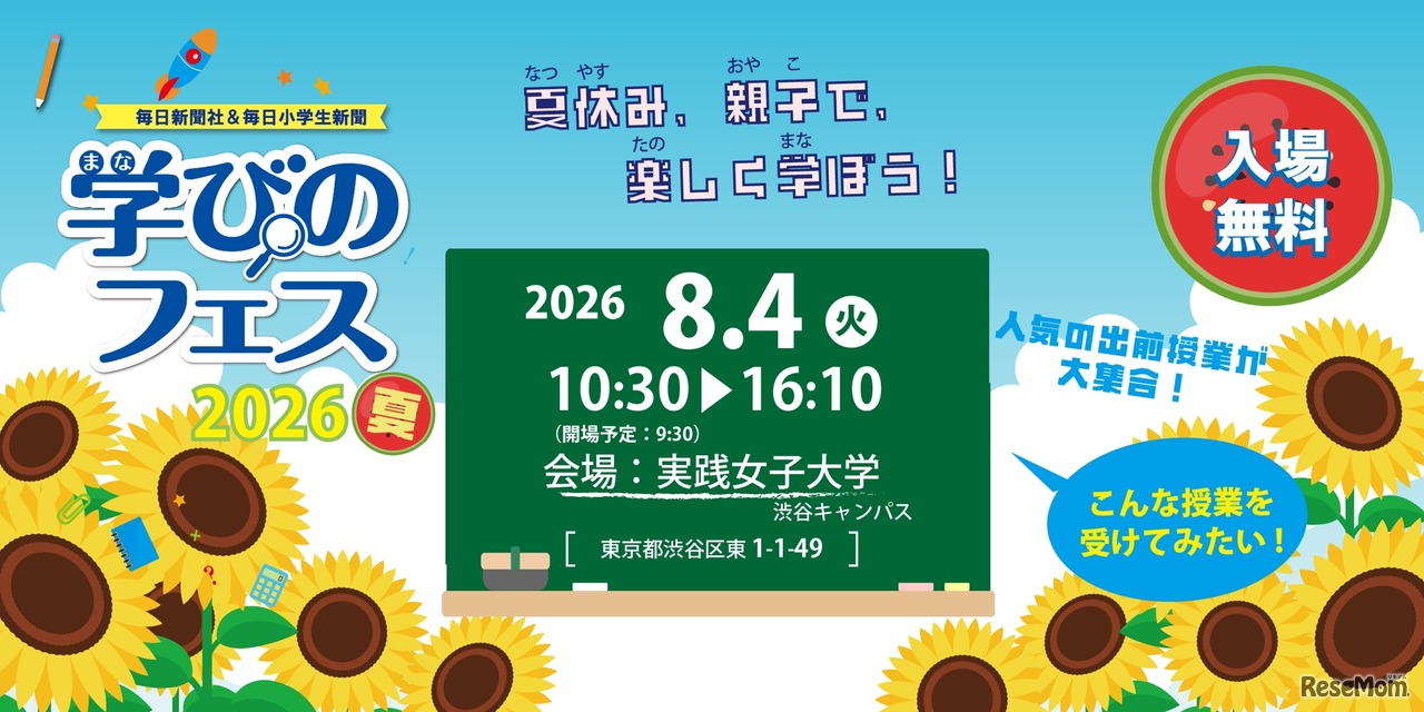 毎日新聞社＆毎日小学生新聞「学びのフェス2026夏」