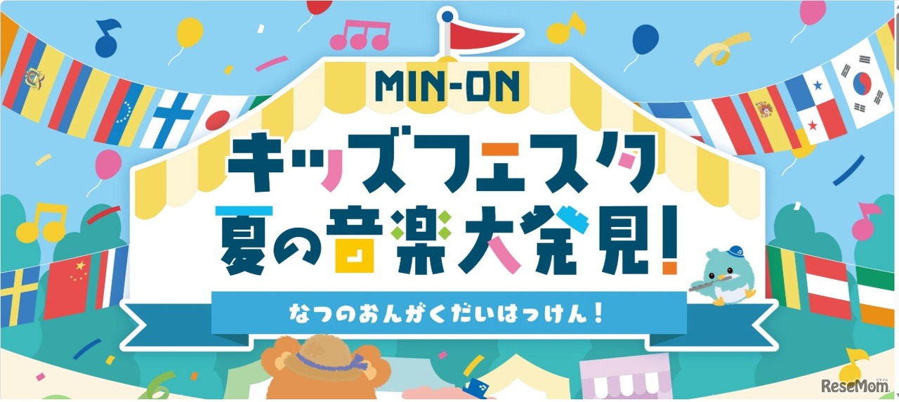 MIN-ONキッズフェスタ 夏の音楽大発見！