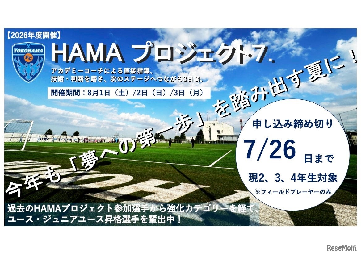 横浜FCアカデミーチャレンジキャンプ2026『HAMA・プロジェクト7.』