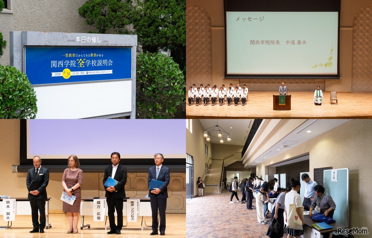 関西学院が誇る4つの一貫校（初等部、千里国際中等部・高等部、中等部、高等部）が一堂に会する初の全学校説明会