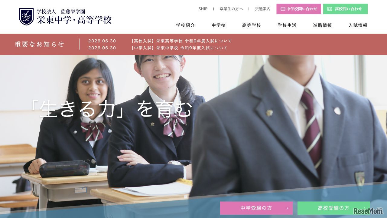 栄東中学・高等学校