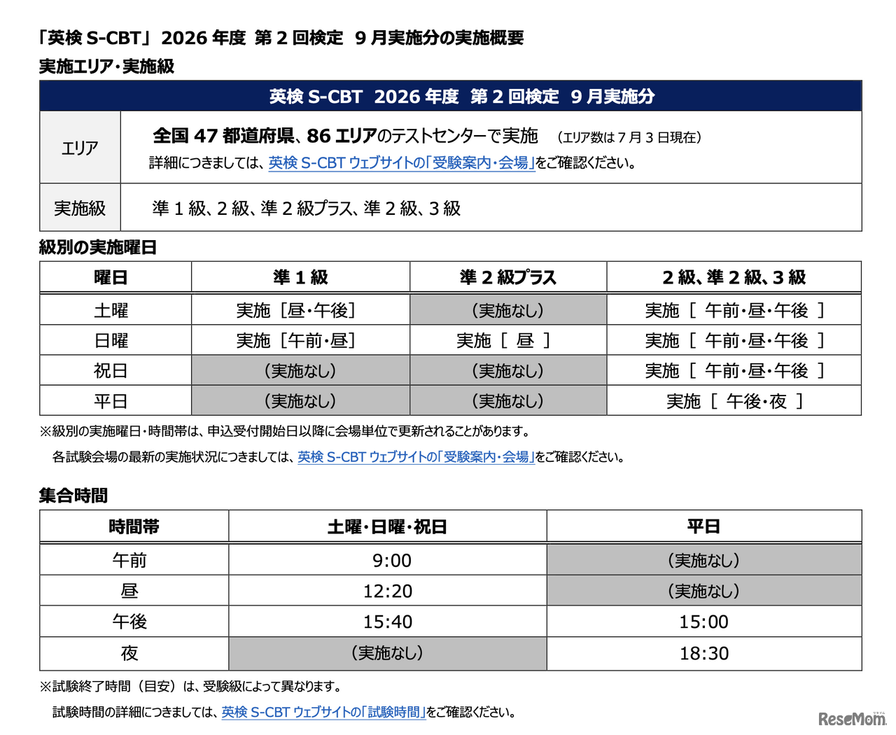 2026年度第2回「英検S-CBT」9月実施分の実施概要