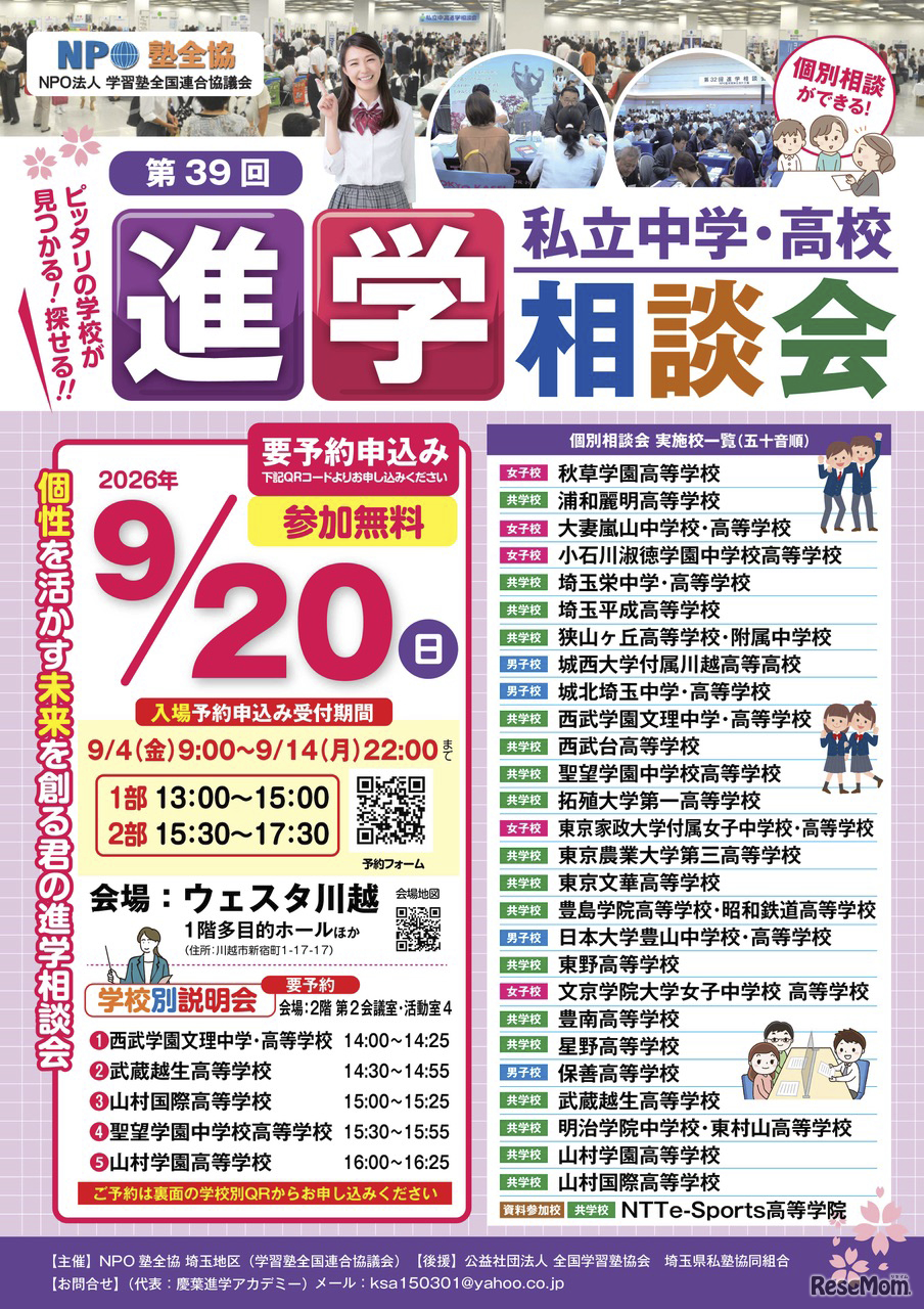 埼玉地区「第39回私立中学・高校進学相談会」