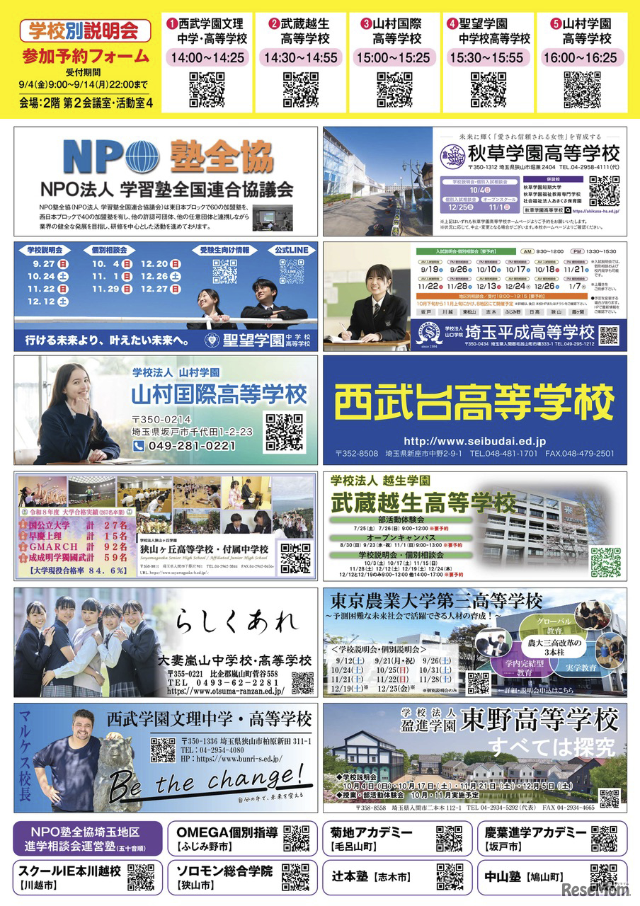 埼玉地区「第39回私立中学・高校進学相談会」