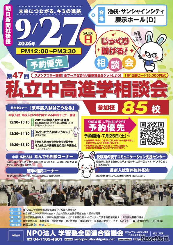 東京地区「第47回私立中・高進学相談会」
