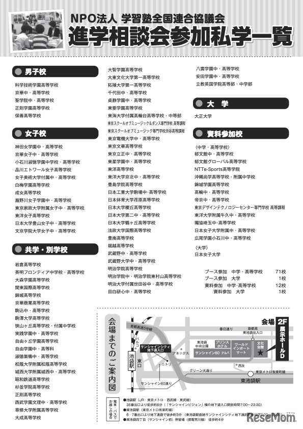 東京地区「第47回私立中・高進学相談会」